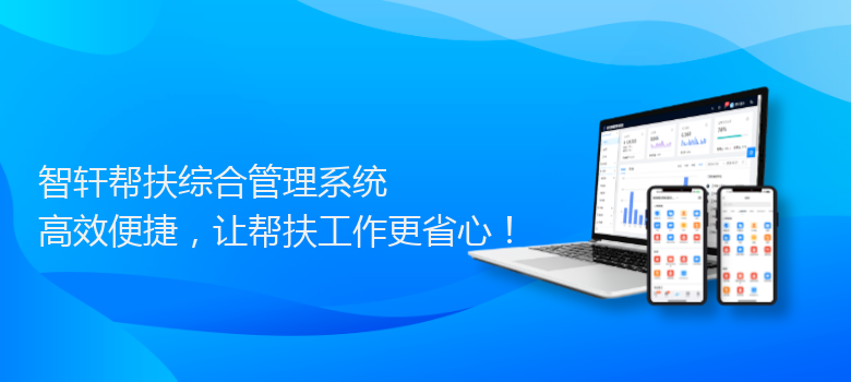 帮扶综合管理系统